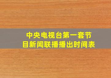 中央电视台第一套节目新闻联播播出时间表