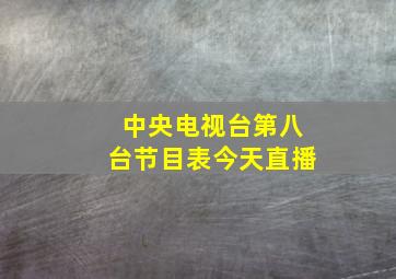 中央电视台第八台节目表今天直播