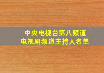 中央电视台第八频道电视剧频道主持人名单