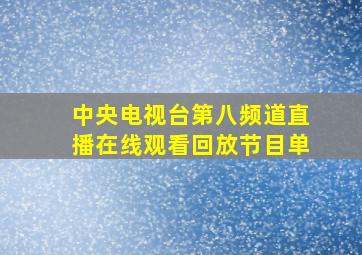 中央电视台第八频道直播在线观看回放节目单