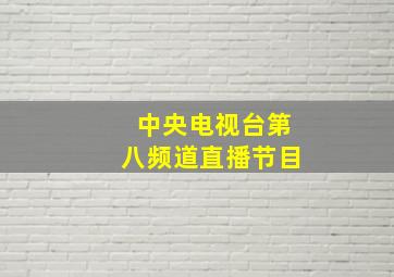 中央电视台第八频道直播节目