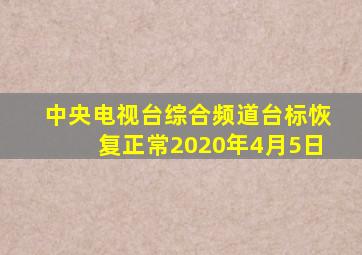 中央电视台综合频道台标恢复正常2020年4月5日