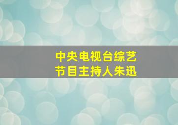 中央电视台综艺节目主持人朱迅