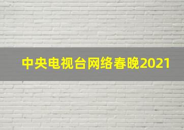 中央电视台网络春晚2021