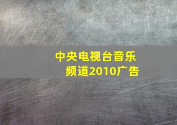 中央电视台音乐频道2010广告