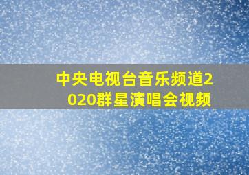 中央电视台音乐频道2020群星演唱会视频