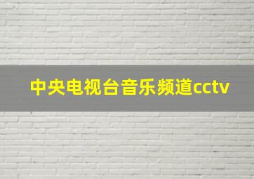 中央电视台音乐频道cctv