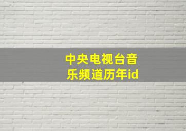 中央电视台音乐频道历年id