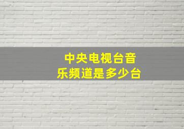 中央电视台音乐频道是多少台