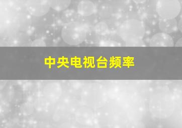 中央电视台频率