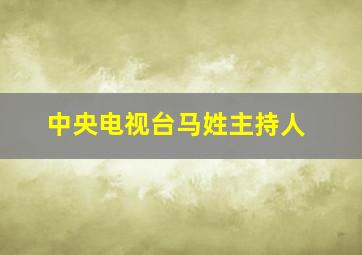 中央电视台马姓主持人