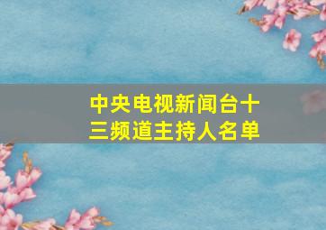 中央电视新闻台十三频道主持人名单