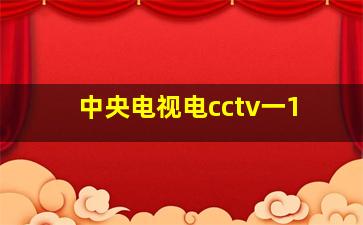 中央电视电cctv一1