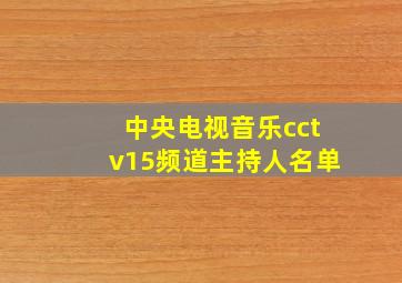 中央电视音乐cctv15频道主持人名单