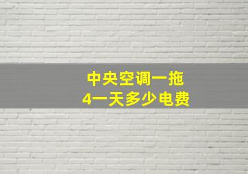 中央空调一拖4一天多少电费