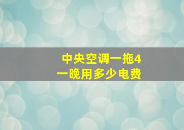 中央空调一拖4一晚用多少电费