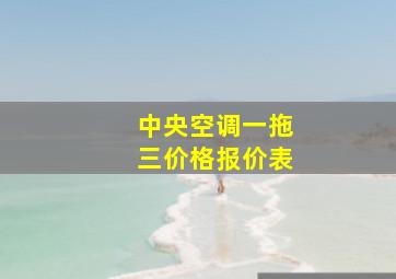 中央空调一拖三价格报价表