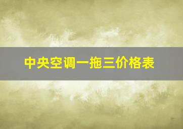 中央空调一拖三价格表