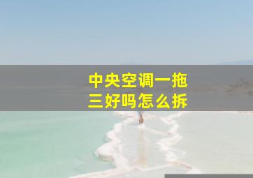 中央空调一拖三好吗怎么拆