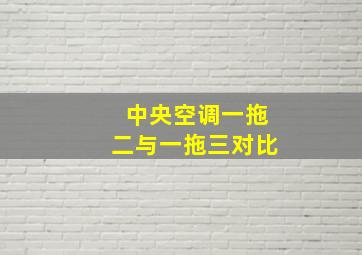 中央空调一拖二与一拖三对比