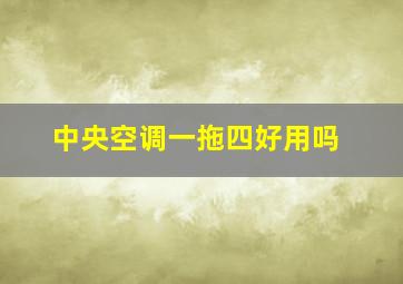 中央空调一拖四好用吗