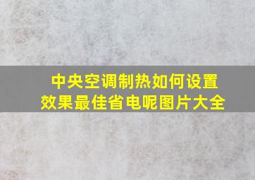 中央空调制热如何设置效果最佳省电呢图片大全