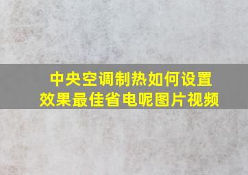 中央空调制热如何设置效果最佳省电呢图片视频