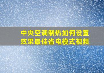 中央空调制热如何设置效果最佳省电模式视频