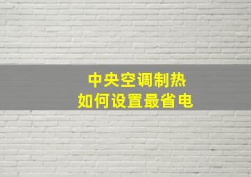 中央空调制热如何设置最省电