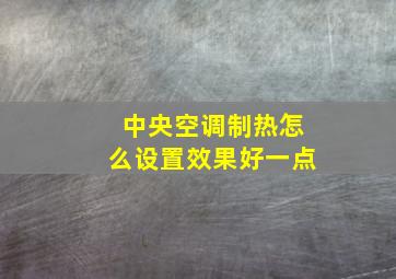 中央空调制热怎么设置效果好一点