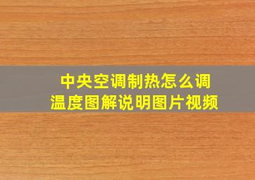 中央空调制热怎么调温度图解说明图片视频