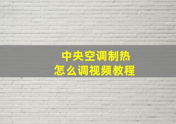 中央空调制热怎么调视频教程