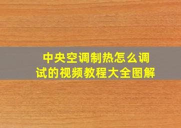 中央空调制热怎么调试的视频教程大全图解