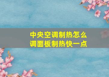 中央空调制热怎么调面板制热快一点