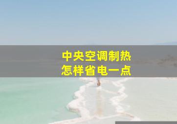 中央空调制热怎样省电一点