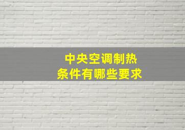 中央空调制热条件有哪些要求