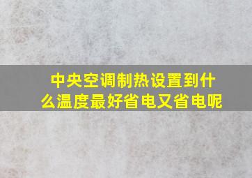 中央空调制热设置到什么温度最好省电又省电呢