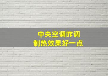 中央空调咋调制热效果好一点