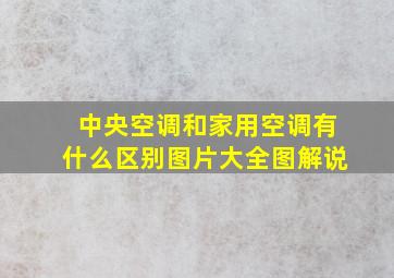 中央空调和家用空调有什么区别图片大全图解说