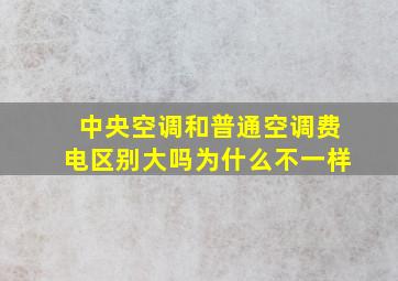 中央空调和普通空调费电区别大吗为什么不一样