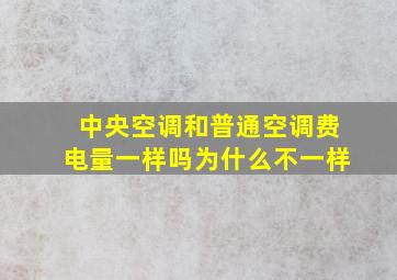 中央空调和普通空调费电量一样吗为什么不一样