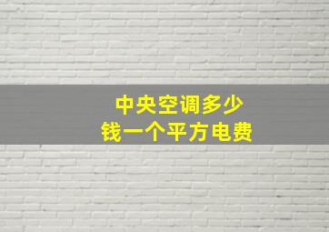 中央空调多少钱一个平方电费