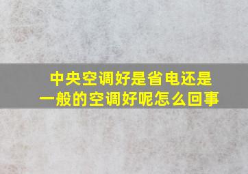 中央空调好是省电还是一般的空调好呢怎么回事