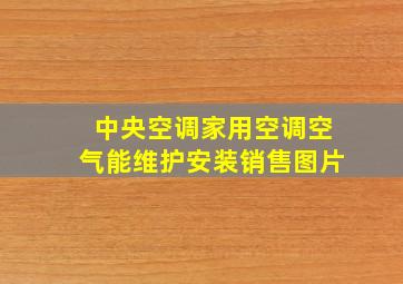 中央空调家用空调空气能维护安装销售图片