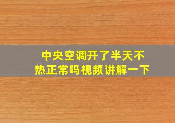 中央空调开了半天不热正常吗视频讲解一下