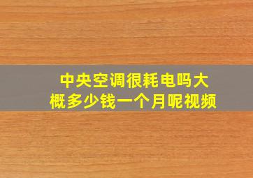 中央空调很耗电吗大概多少钱一个月呢视频