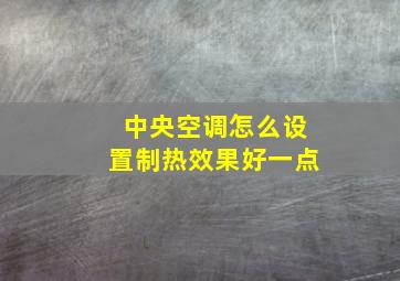 中央空调怎么设置制热效果好一点