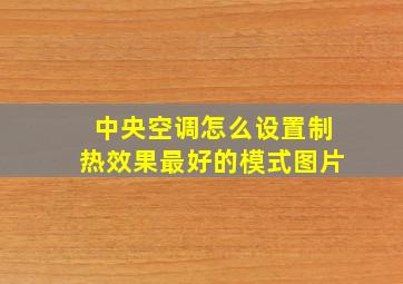 中央空调怎么设置制热效果最好的模式图片