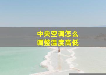 中央空调怎么调整温度高低