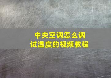 中央空调怎么调试温度的视频教程